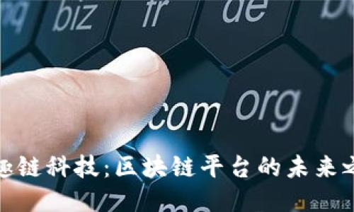 信趣链科技:区块链平台的未来之选