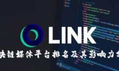 区块链媒体平台排名及其影响力分析