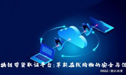 区块链带货取证平台:革新在线购物的安全与信任