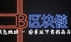 Bitpie 钱包地址 - 安卓版下载指南与使