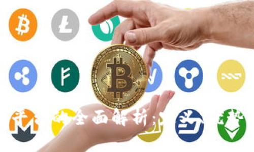 银行区块链平台的全面解析:定义、优势与未来发展