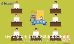 BitP不实名交易转账的限制与风险分析