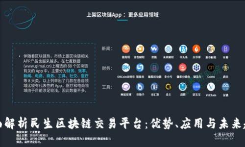 全面解析民生区块链交易平台:优势、应用与未来趋势