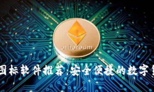 BITPIE钱包图标软件推荐：安全便捷的数字货币资产管理