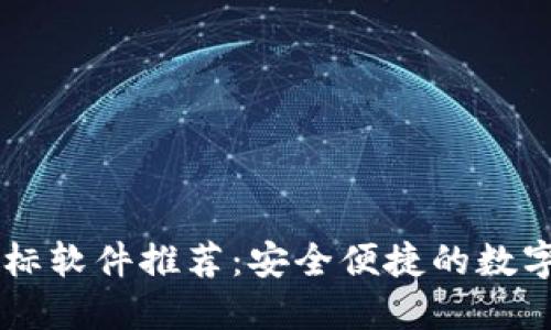 BITPIE钱包图标软件推荐：安全便捷的数字货币资产管理