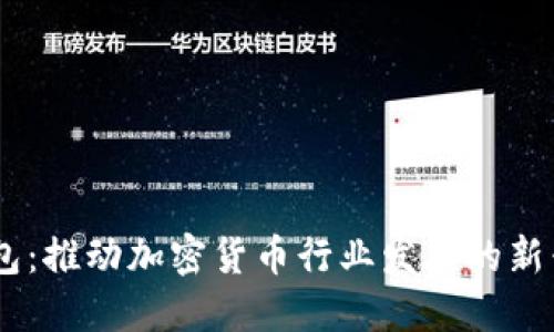 BK钱包:推动加密货币行业发展的新兴力量