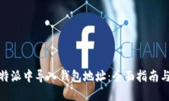 如何在比特派中导入钱包地址：全面指