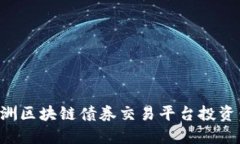 如何在澳洲区块链债券交易平台投资：