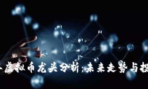 2023年虚拟币龙头分析:未来走势与投资机会