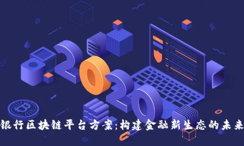 招商银行区块链平台方案:构建金融新生态的未来之路