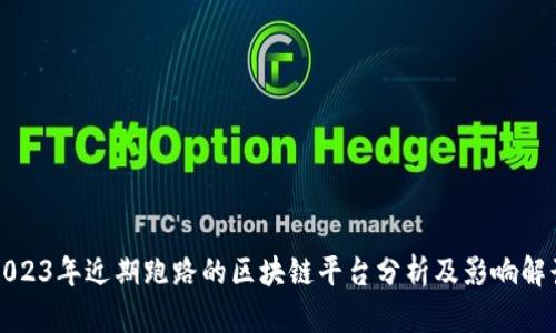 2023年近期跑路的区块链平台分析及影响解读
