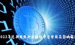 2023年近期跑路的区块链平台分析及影