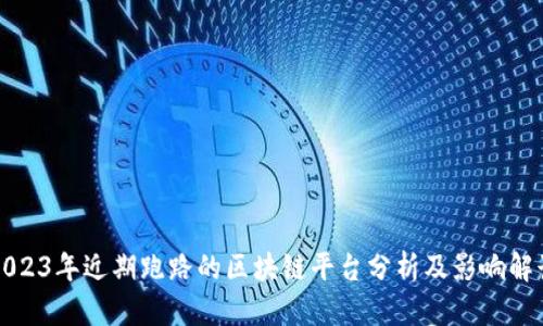 2023年近期跑路的区块链平台分析及影响解读