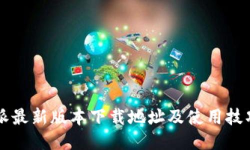 比特派最新版本下载地址及使用技巧介绍