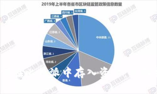 :如何在比特派中存入资金:详细指南