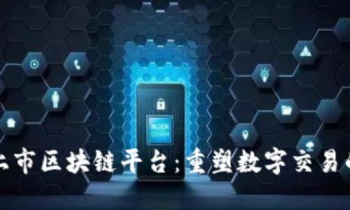 亚马逊上市区块链平台:重塑数字交易的新未来