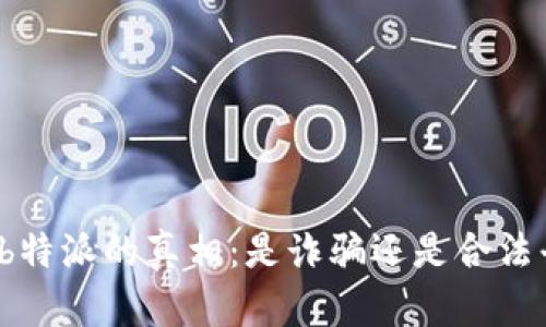 揭开b特派的真相：是诈骗还是合法平台？