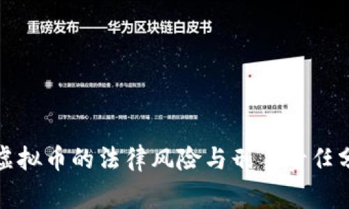 炒虚拟币的法律风险与刑事责任分析