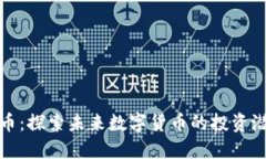  FTL虚拟币：探索未来数字货币的投资