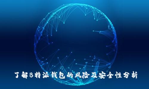 了解B特派钱包的风险及安全性分析