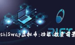 深入解析SushiSwap虚拟币：功能、投资前