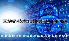 支持虚拟币支付的商业模式与未来趋势
