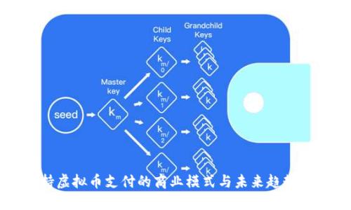 支持虚拟币支付的商业模式与未来趋势分析