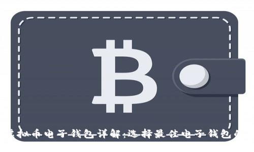 2023年虚拟币电子钱包详解:选择最佳电子钱包的全面指南