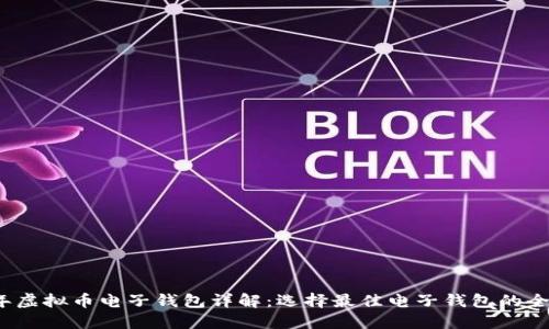 2023年虚拟币电子钱包详解:选择最佳电子钱包的全面指南