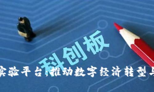 河北曹妃甸区块链实验平台:推动数字经济转型与创新发展的新机遇