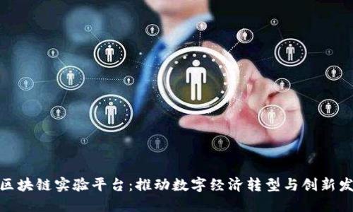 河北曹妃甸区块链实验平台:推动数字经济转型与创新发展的新机遇