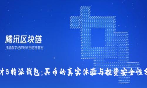 探讨B特派钱包:买币的真实体验与投资安全性分析