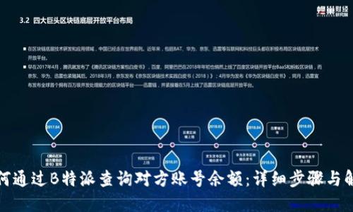 如何通过B特派查询对方账号余额:详细步骤与解答