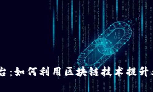探索区块链XM平台:如何利用区块链技术提升业务效率与透明度