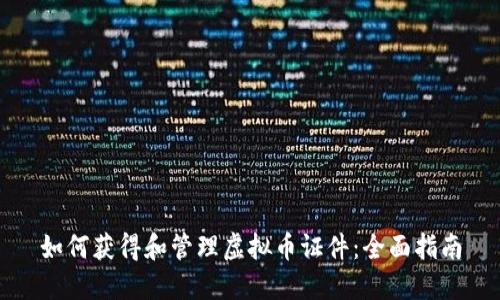 如何获得和管理虚拟币证件:全面指南