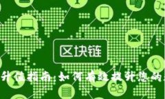 BitKeep钱包升值指南：如何有效提升您