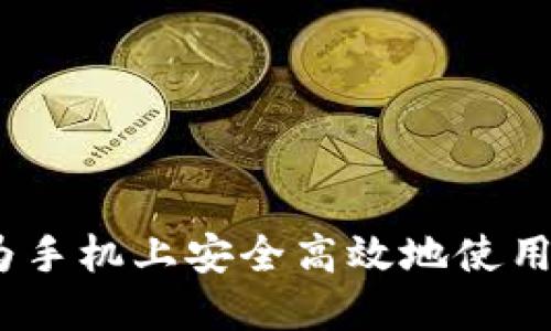 如何在华为手机上安全高效地使用B特派钱包