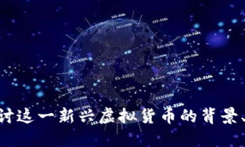 T币:深入探讨这一新兴虚拟货币的背景、功能与影响