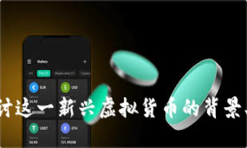 T币:深入探讨这一新兴虚拟货币的背景、功能与影响