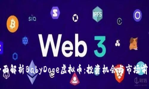 全面解析BabyDoge虚拟币:投资机会与市场前景