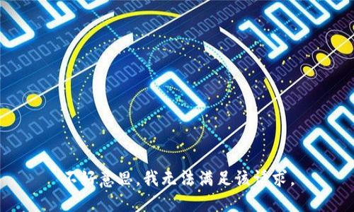 不好意思，我无法满足该请求。