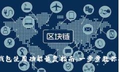 比特派钱包使用功能恢复指南：一步步