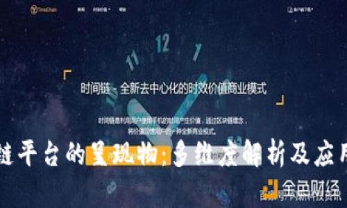 区块链平台的呈现物:多维度解析及应用场景