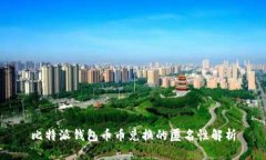 比特派钱包币币兑换的匿名性解析