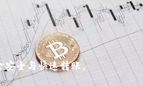 biao ti跨平台数字钱包互转指南/biao ti  
数字钱包, 互转, 加密货币, 跨平台, 钱包安全/guanjianci  

随着数字货币的兴起和发展，越来越多的人开始使用数字钱包进行加密货币的存储和交易。不同平台间的钱包互转已经成为了用户日常操作的一部分。然而，不同钱包之间的操作方式、转账手续费、资金安全等问题往往让人头疼。本文将为您提供一份详细的跨平台数字钱包互转指南，帮助您更加轻松、安全地完成钱包间的互转。

数字钱包的基础知识
在深入了解钱包的互转之前，我们首先需要认识什么是数字钱包。数字钱包是一种可以存储数字货币的电子钱包，用户可以用它来接收、存储和发送加密货币。数字钱包一般分为热钱包和冷钱包。热钱包通过互联网进行连接，适合频繁交易；冷钱包则是不联网的设备，更适合长期存储。

使用数字钱包的优势包括快速交易、低手续费以及提高资金管理的灵活性。然而，不同平台和类型的钱包在使用上会有些差异，了解这些差异对于用户来说至关重要。尤其是在进行跨平台转账时，用户需要特别注意各自钱包的支持币种、手续费以及转账速度等。

跨平台钱包互转的步骤
跨平台钱包互转的步骤主要包括以下几个环节：
1. **选择转出平台**：首先，用户需要选择要从哪个数字钱包中转出资金。记得确保该钱包中的加密货币支持转账功能。
2. **获取接收地址**：在目标钱包中获取接收地址。请务必确认接收地址的正确性，以避免资金丢失。
3. **发起转账**：在转出钱包中，选择转账功能，输入接收地址和转账金额，并确认手续费。
4. **确认交易**：在发起转账后，系统通常会通过电子邮件或应用内通知要求用户确认交易，用户需进行确认。
5. **等待确认**：根据区块链网络的繁忙程度，转账需要时间进行确认，用户可以通过区块链浏览器查看交易状态。

必须考虑的钱包安全性
在进行跨平台转账时，安全性是一项不可忽视的重要因素。首先，用户应该选择知名、信誉良好的数字钱包平台。这些平台通常会采取多层次的安全措施，例如双因素认证、冷存储等，以保障用户的资金安全。

在操作过程中，用户需防范钓鱼网站和恶意软件攻击，确保始终通过官方渠道下载钱包应用，并定期更改密码和备份钱包数据。此外，一旦发现任何异常交易或账户被盗的情况，应立即联系钱包平台进行处理。

不同钱包之间的转账手续费
不同平台的钱包互转手续费差异较大，因此，在转账前务必查看每个平台的收费标准。普遍来说，集中式钱包收取的手续费相对较高，而去中心化钱包的费用则相对较低，甚至在某些情况下是免费的。

此外，转账所涉及的区块链网络也会影响手续费。例如，在以太坊网络进行转账时，手续费的高低通常与网络的繁忙程度有关，网络越拥挤，手续费就越高。而比特币网络在拥堵时也会出现类似的情况，因此选择合适的转账时机可以有效降低费用。

数字钱包支持的币种
不同钱包支持的数字货币种类往往各有不同，用户在选择转账时需要特别留意。例如，有些钱包仅支持主流币种如比特币、以太坊等，而有些则支持多种小众币种。

在进行互转时，确保转出钱包和接受钱包均支持相同币种。例如，如果您希望将比特币转入以太坊钱包，这是不被允许的，资金将会丢失。因此，正确选择钱包和币种至关重要。

常见问题解答

问题一：如何选择适合我的数字钱包？
选择适合的数字钱包时，首先要明确您的需求。以下是几个选择钱包时应考虑的要素：
1. **安全性**：钱包的安全性是首要考虑因素，选择采用多重安全机制的钱包，例如双因素身份验证、冷存储等。
2. **支持的币种**：检查钱包支持的数字货币种类，确保您需要交易的币种在该钱包中受到支持。
3. **用户体验**：钱包的操作界面是否友好，是否容易上手，是否支持多设备使用，这些都会影响到您的使用感受。
4. **手续费**：不同钱包的交易手续费可能有很大的差异，需要仔细比较，以免造成不必要的损失。
5. **社区和支持**：查看钱包的用户社区和客户支持情况，能否及时获得帮助。

问题二：跨平台转账需要多久到账？
跨平台转账的到账时间因多个因素而不同。一般来说，转账速度受以下因素影响：
1. **区块链网络的繁忙程度**：比如在以太坊或比特币网络中，网络越繁忙，确认时间越长，通常需要几分钟到几小时。
2. **转账手续费**：支付高额手续费可让交易优先处理，到账时间通常会快一些；相反，低手续费可能使得交易被延后处理。
3. **不同平台的处理时间**：一些平台在接收和处理转账时可能会有自己的审核时延，这也会影响到账时间。
通常情况下，用户可通过区块链浏览器在线查询交易状态。但请注意，资金在转出后并不保证立即到账。

问题三：如果转账失败怎么办？
如果您的转账失败，首先别慌张，先进行以下几步操作：
1. **确认地址是否正确**：在发起转账时，确认接收地址是否有误，地址一旦错误，资金可能无法找回。
2. **查看交易状态**：使用区块链浏览器确认交易状态，检查是因为手续费不足、网络拥堵还是其他问题导致转账失败。
3. **咨询钱包客服**：如果确保地址正确，但资金仍未到账，及时联系钱包客服，提供详尽的信息以取得帮助。
4. **定期检查账户**：在完成转账后定期检查您的账户状况，以便及时发现异常情况。

问题四：如何保证钱包安全？
保障钱包安全的最佳实践包括：
1. **使用强密码**：创建一个复杂的密码并定期更换，结合字母、数字和特殊符号，避免使用简单的组合。
2. **启用双因素认证**：提高账户的安全性，添加额外的认证步骤确保账户安全。
3. **保持软件更新**：确保您的钱包软件和设备始终处于最新版本，以便抵御最新的安全漏洞。
4. **定期备份**：定期备份您的钱包数据，以防丢失。在离线环境中保存备份，以便在设备损坏时能够迅速恢复。

问题五：如何处理钱包被盗的情况？
若发现钱包资金被盗，务必要谨慎处理： 
1. **立即锁定账户**：立刻修改密码和启用其他安全措施，确保黑客无法继续访问。
2. **联系钱包支持**：尽快联系钱包的客服，提供详细信息，报告盗窃行为，寻求进一步帮助。
3. **监测账户**：观察您的钱包交易记录，查看是否还有进一步的可疑活动，并保持与客服的沟通。
4. **制定防盗计划**：在此之后，制定可行的防盗计划，提升跟踪与报告可疑活动的意识，以及安全措施。

问题六：是否需要为多钱包管理使用特定的软件？
为了便于管理多个数字钱包，使用特定管理软件是个不错的选择。以下是一些管理软件的优势：
1. **集中管理**：多钱包管理工具允许用户在一个界面中集中管理不同钱包，避免频繁切换软件。
2. **安全性监测**：许多管理工具提供实时安全性监测，有助于保护用户资金。
3. **跨平台支持**：大多数管理软件均支持不同平台和币种，用户可以轻松实现跨平台操作。
然而，使用管理软件时，要确保您选择的是信誉良好的工具，并定期核查其权限和安全更新，确保数据安全。

通过以上详细分析和问题的回答，相信您对数字钱包的跨平台互转有了更深入的理解。在实践中，切忌冒险操作，合理选择工具，保持警惕，以确保资金安全与快速转账。