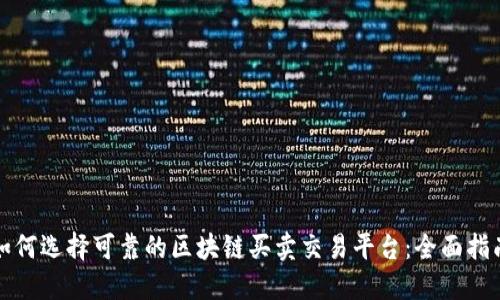如何选择可靠的区块链买卖交易平台:全面指南