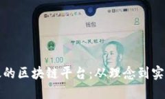 如何设计高效的区块链平台：从理念到