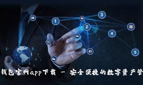 Bitpie钱包官网app下载 - 安全便捷的数字资产管理平台
