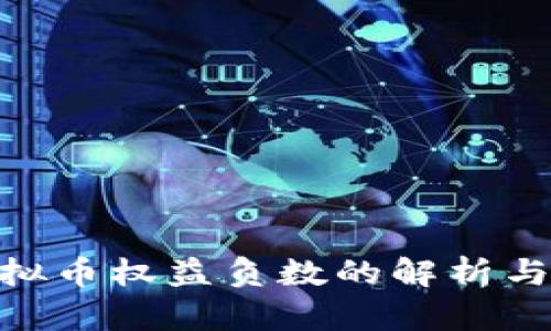 : 虚拟币权益负数的解析与影响