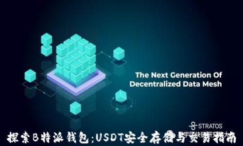 探索B特派钱包:USDT安全存储与交易指南